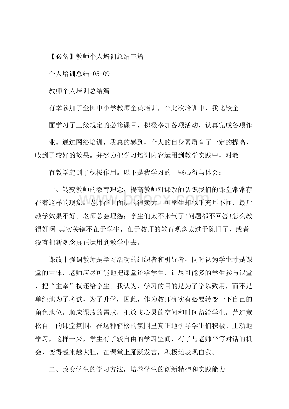 必备教师个人培训总结三篇.docx