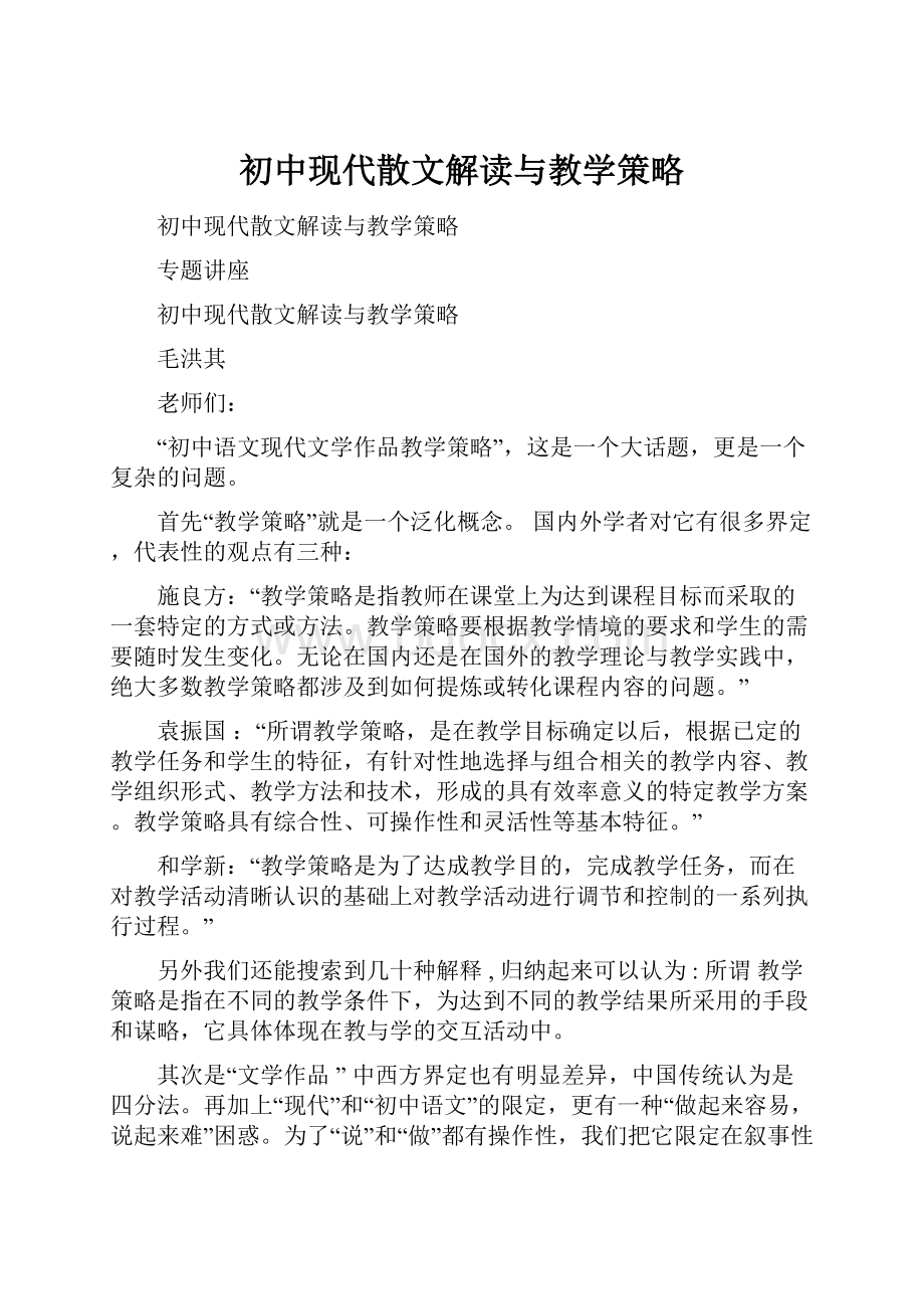 初中现代散文解读与教学策略.docx