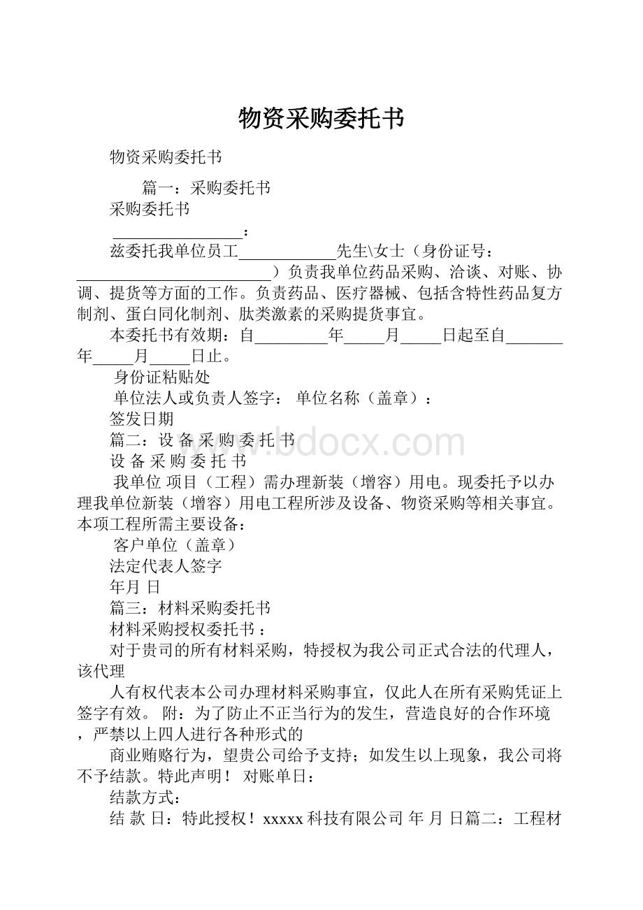 物资采购委托书.docx