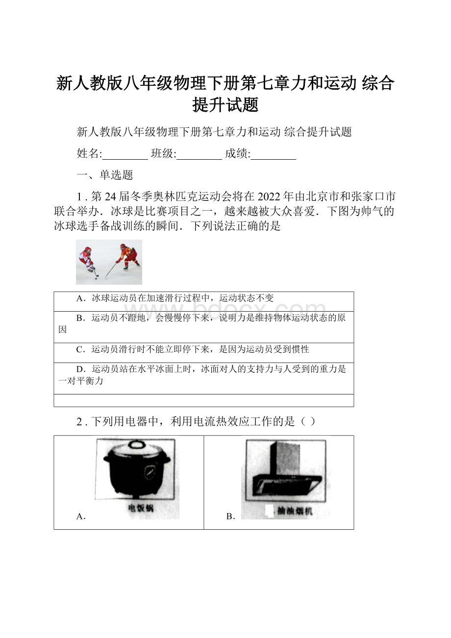 新人教版八年级物理下册第七章力和运动 综合提升试题.docx_第1页