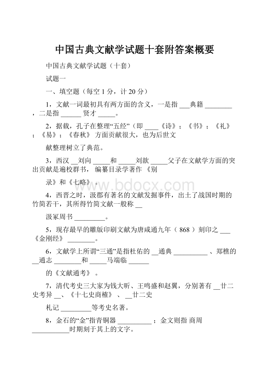 中国古典文献学试题十套附答案概要.docx