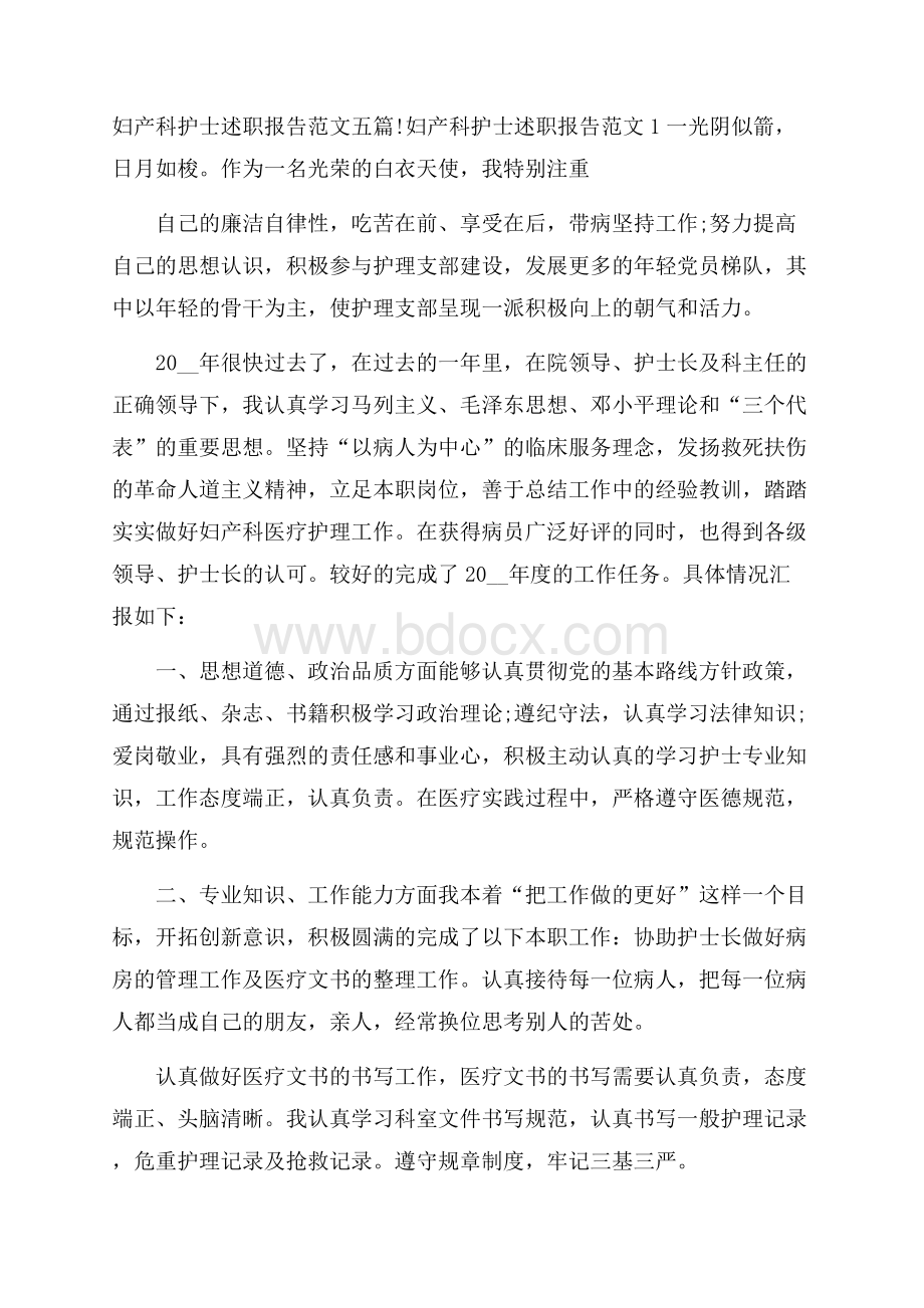 妇产科护士述职报告范文五篇.docx_第1页