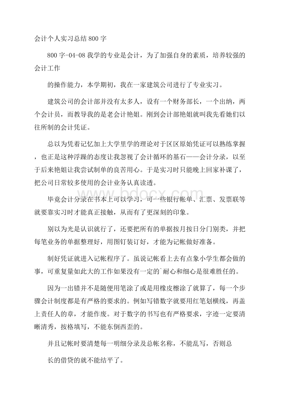 会计个人实习总结800字.docx_第1页