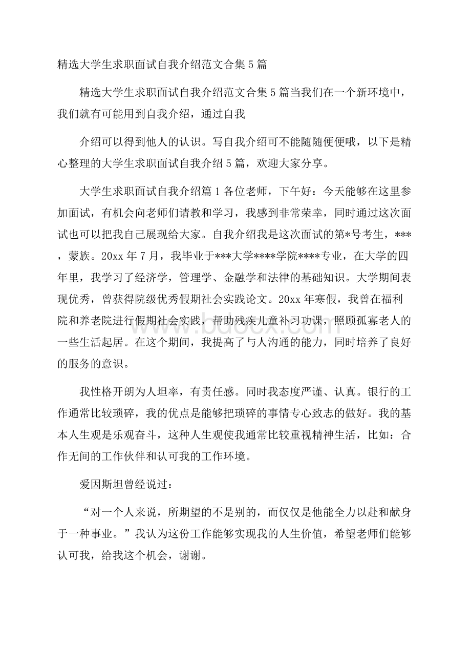 精选大学生求职面试自我介绍范文合集5篇.docx