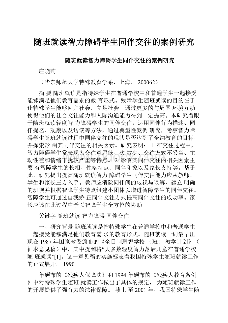 随班就读智力障碍学生同伴交往的案例研究.docx_第1页