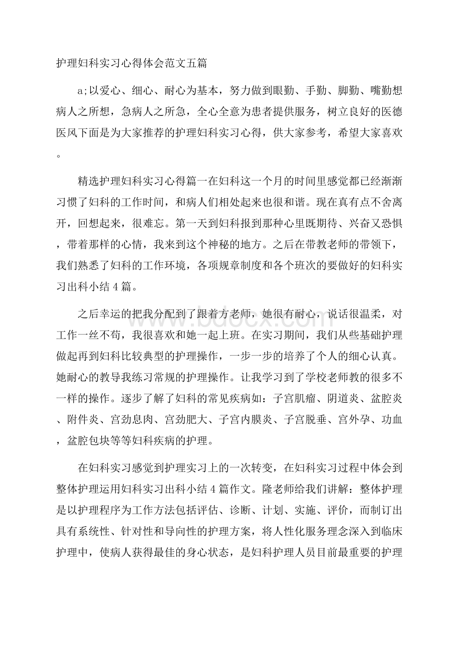 护理妇科实习心得体会范文五篇.docx