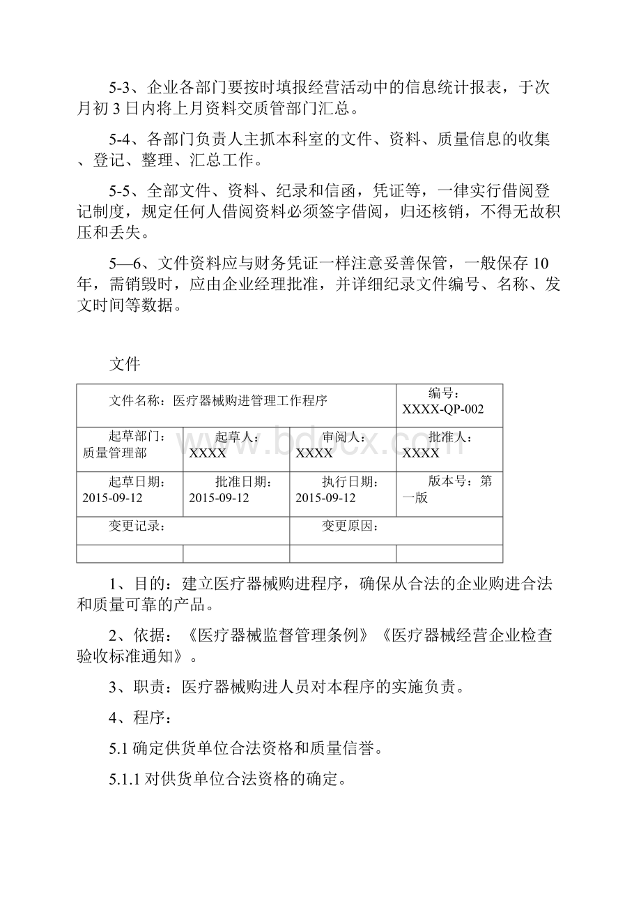 医疗器械质量体系文件管理程序.docx_第3页