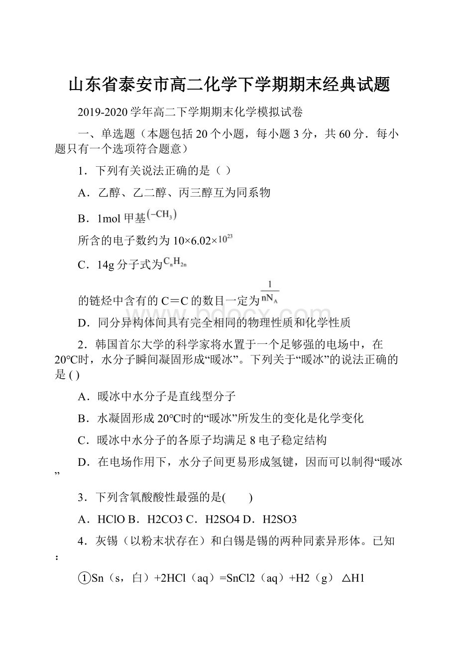 山东省泰安市高二化学下学期期末经典试题.docx_第1页