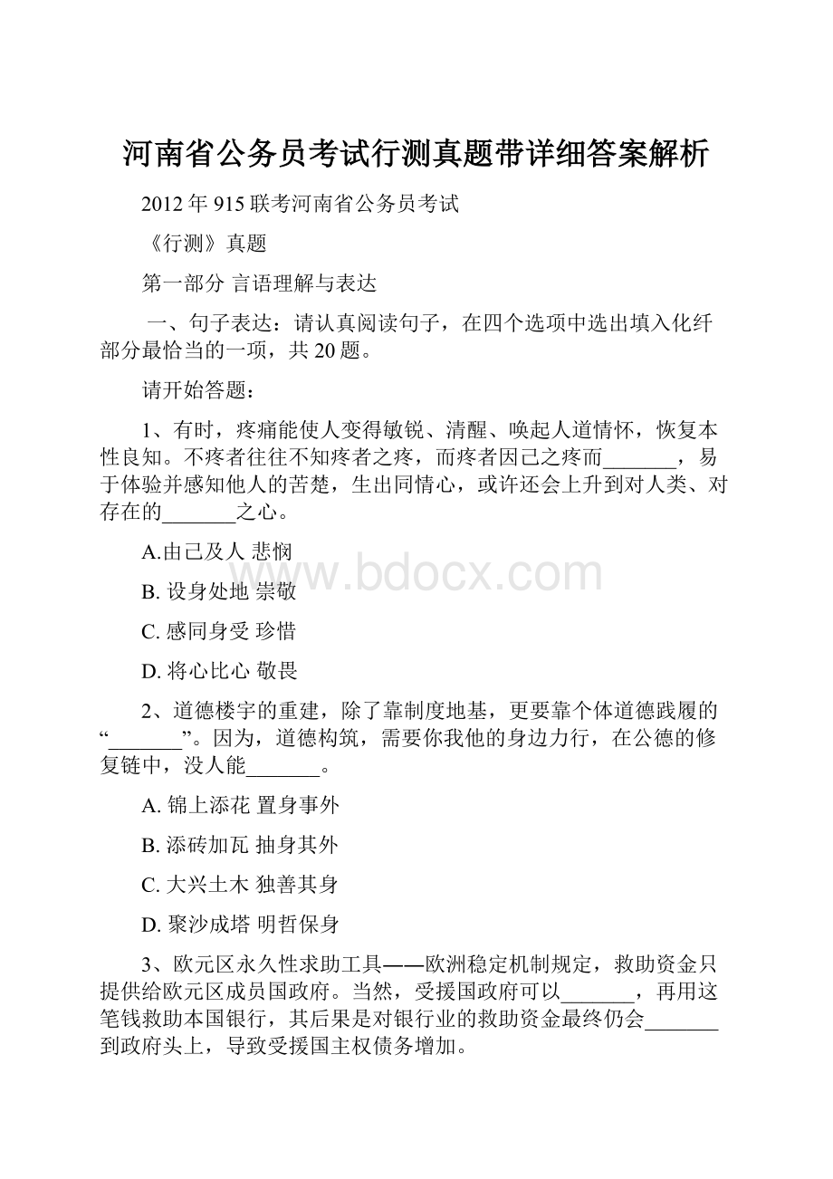 河南省公务员考试行测真题带详细答案解析.docx