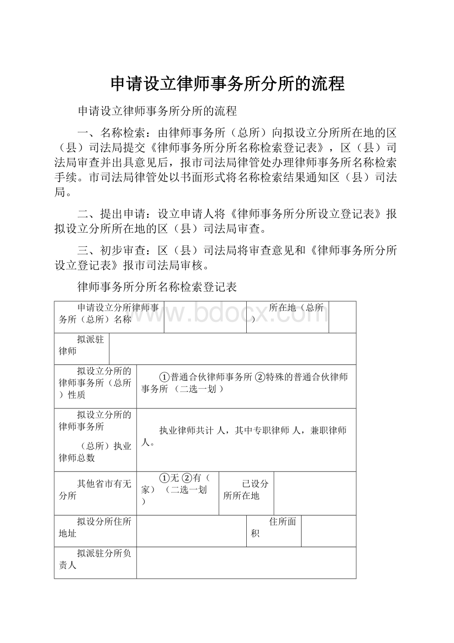 申请设立律师事务所分所的流程.docx_第1页