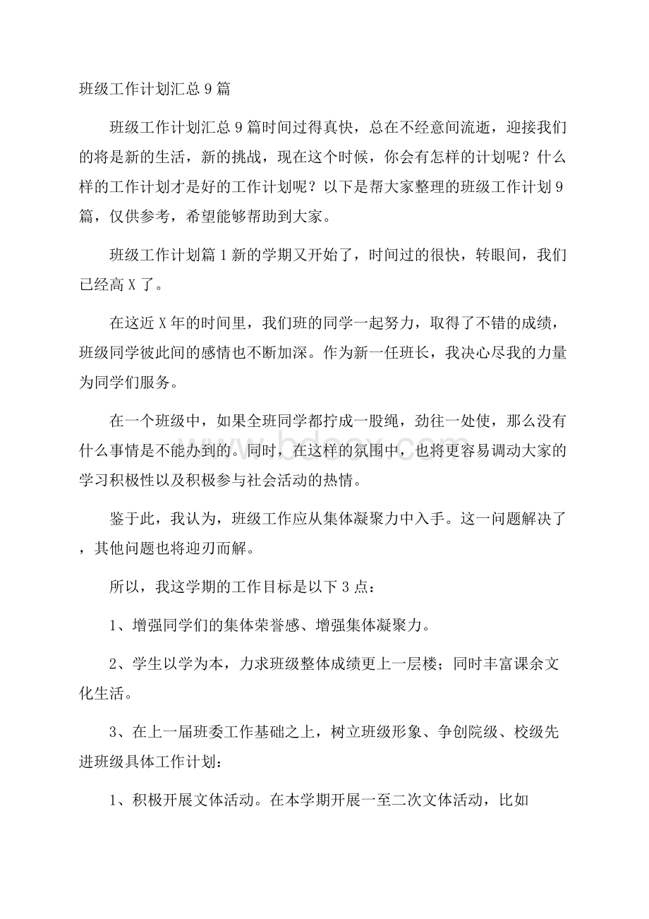 班级工作计划汇总9篇.docx_第1页