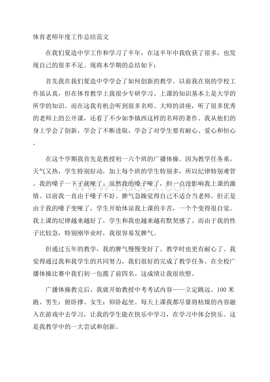 体育老师年度工作总结范文.docx_第1页