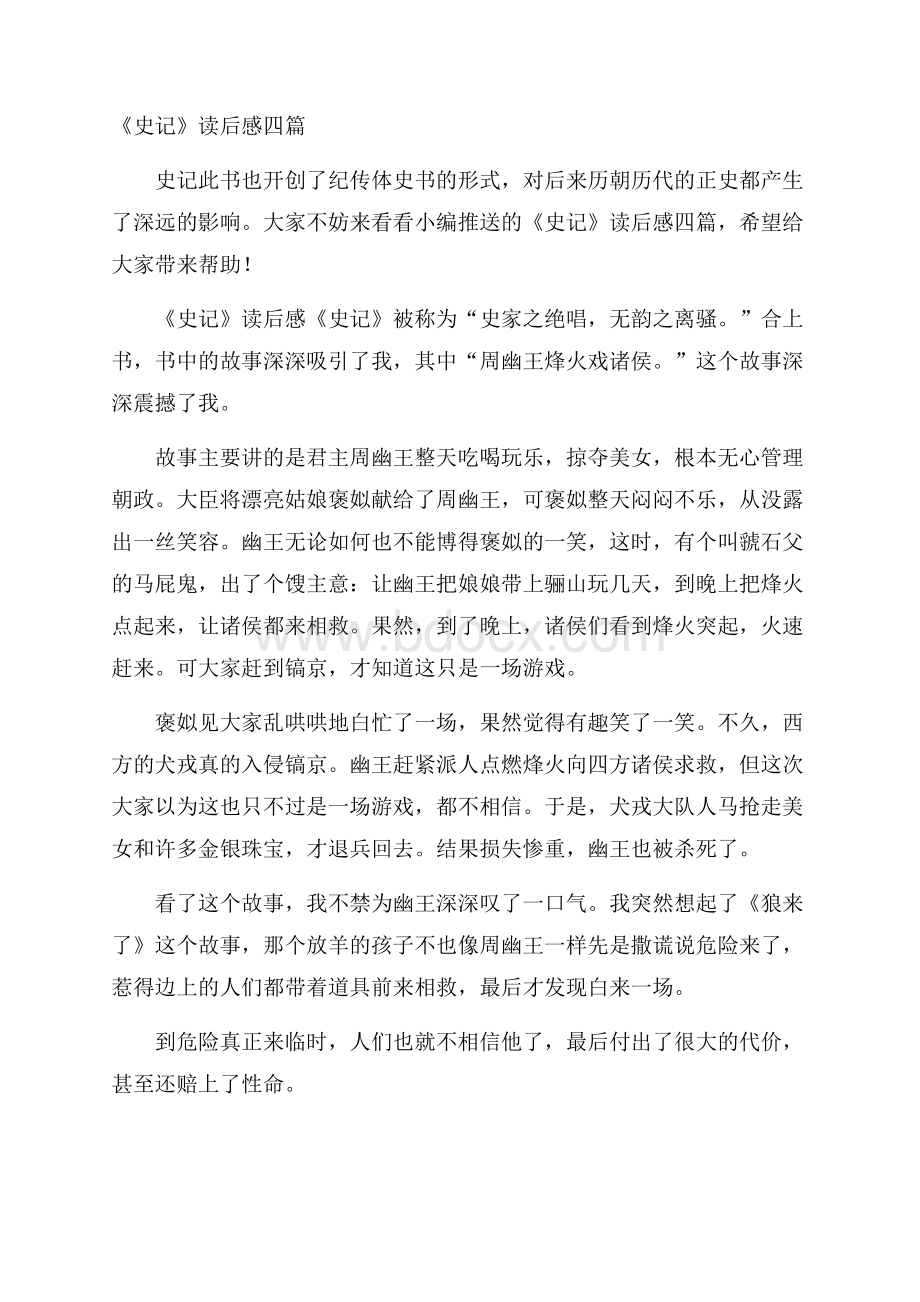 《史记》读后感四篇.docx