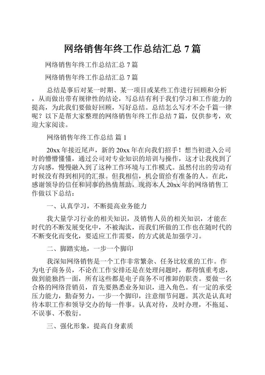 网络销售年终工作总结汇总7篇.docx