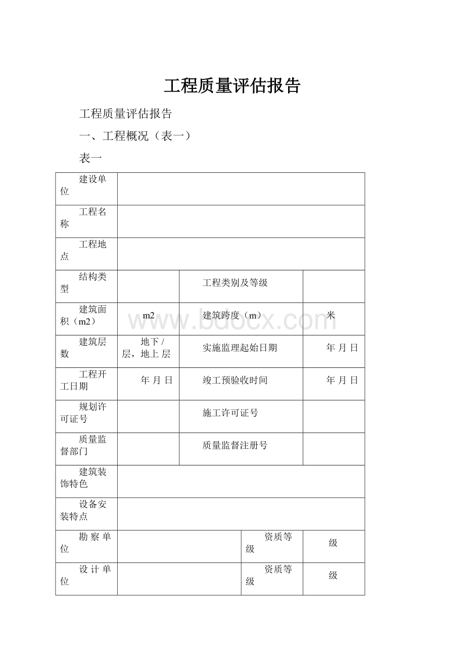 工程质量评估报告.docx_第1页