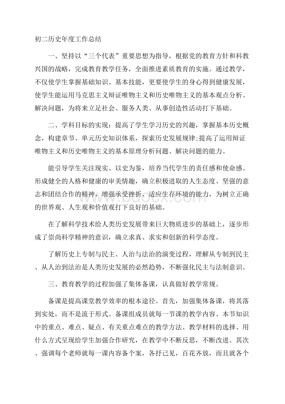 初二历史年度工作总结.docx