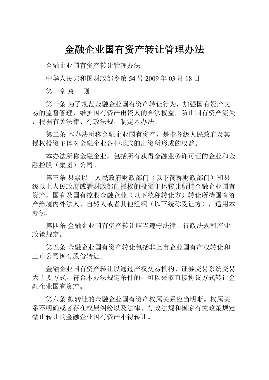 金融企业国有资产转让管理办法.docx