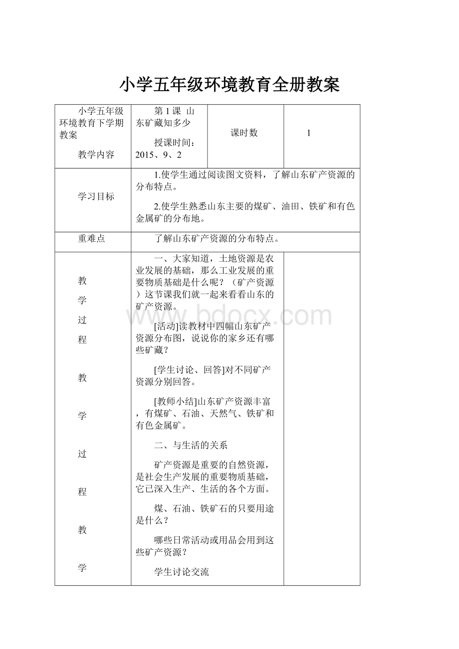 小学五年级环境教育全册教案.docx_第1页