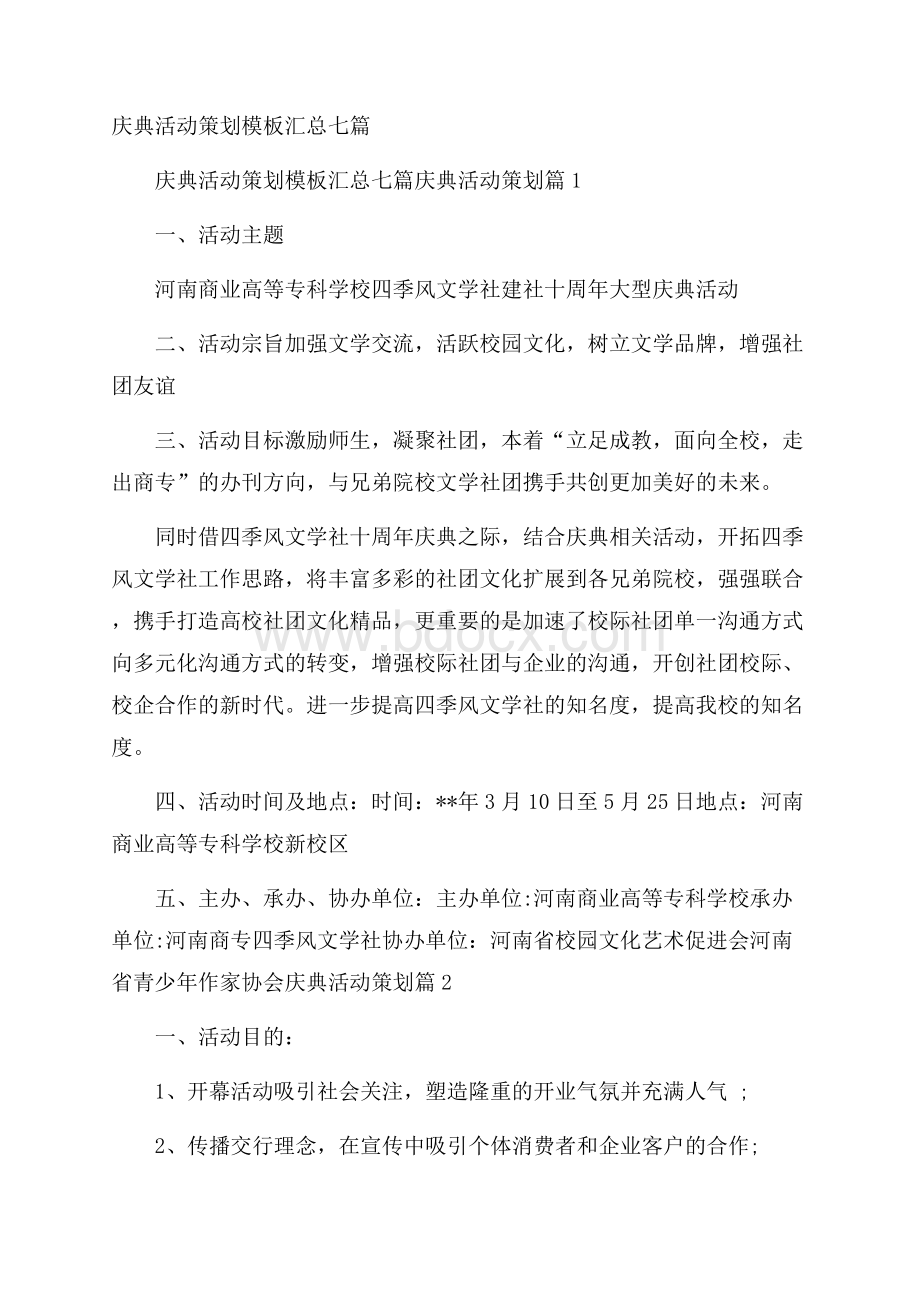 庆典活动策划模板汇总七篇.docx_第1页