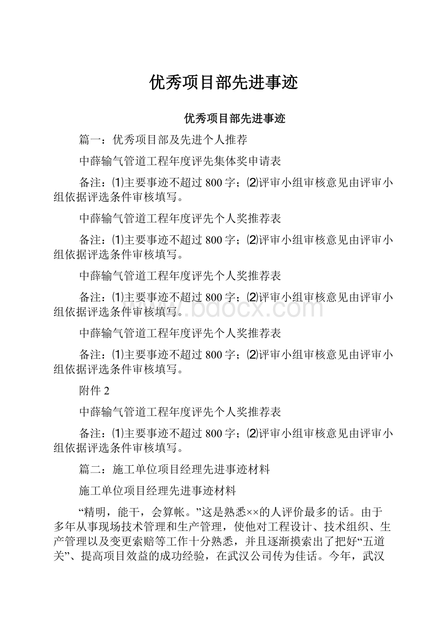 优秀项目部先进事迹.docx_第1页