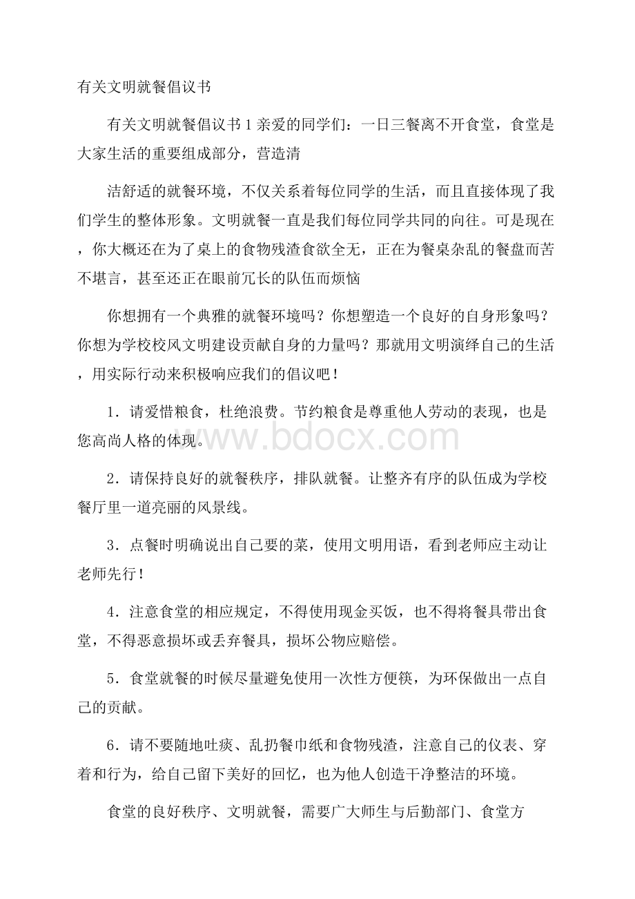 有关文明就餐倡议书.docx_第1页