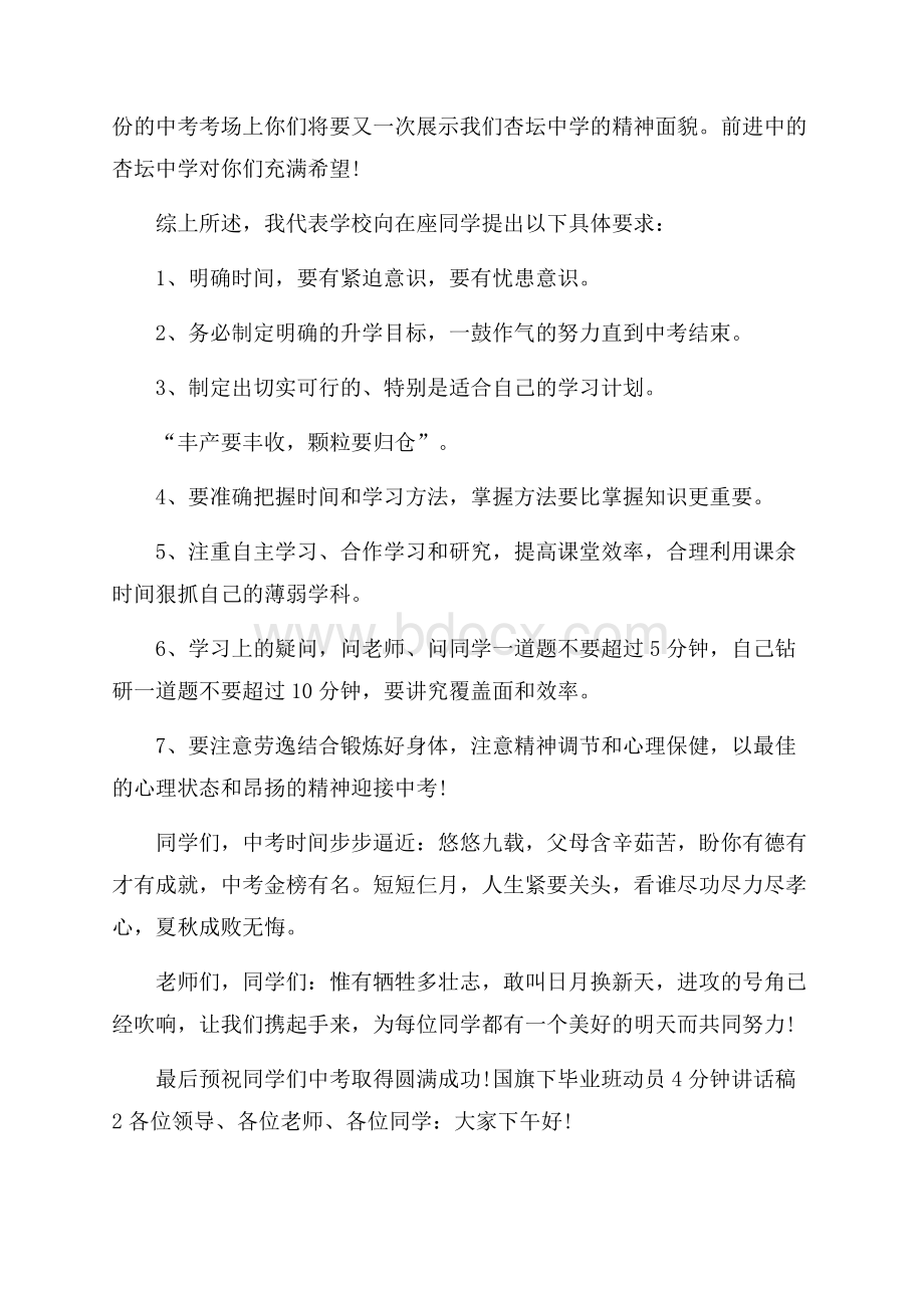 国旗下毕业班动员4分钟讲话稿.docx_第2页