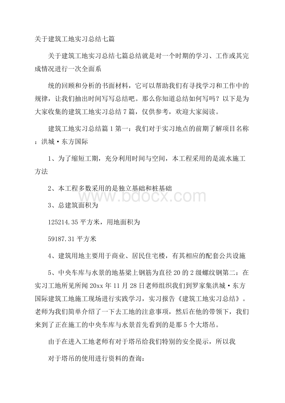 关于建筑工地实习总结七篇.docx_第1页