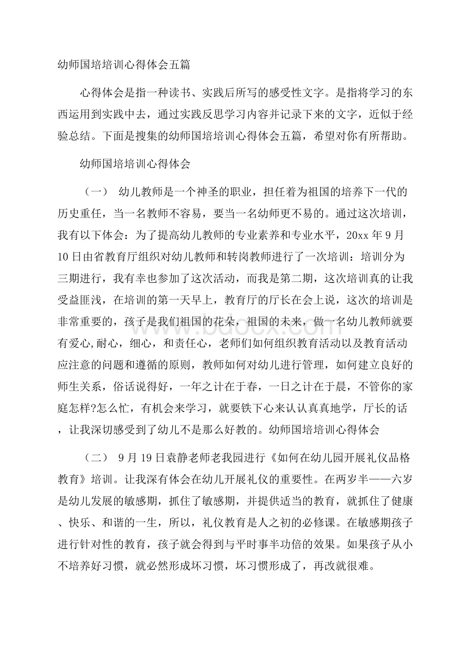 幼师国培培训心得体会五篇.docx_第1页