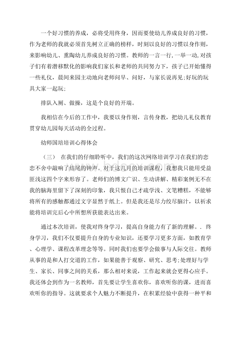 幼师国培培训心得体会五篇.docx_第2页