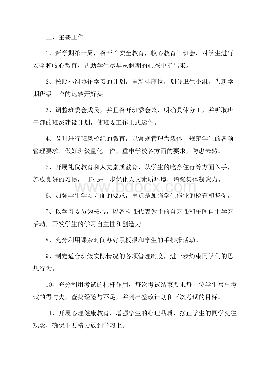 初中二年级秋季学期班主任工作计划.docx_第2页