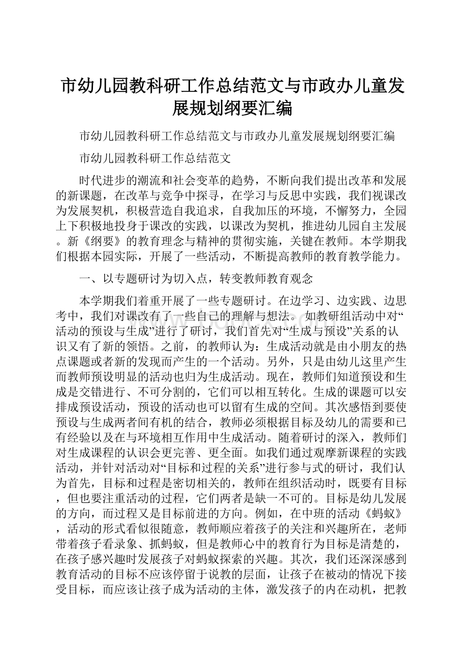 市幼儿园教科研工作总结范文与市政办儿童发展规划纲要汇编.docx_第1页