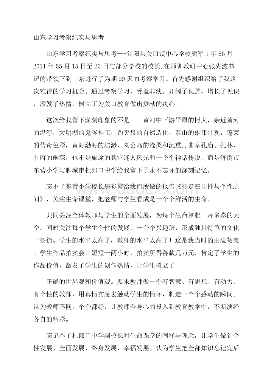 山东学习考察纪实与思考.docx_第1页