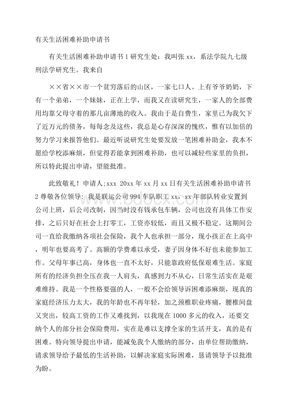 有关生活困难补助申请书.docx_第1页