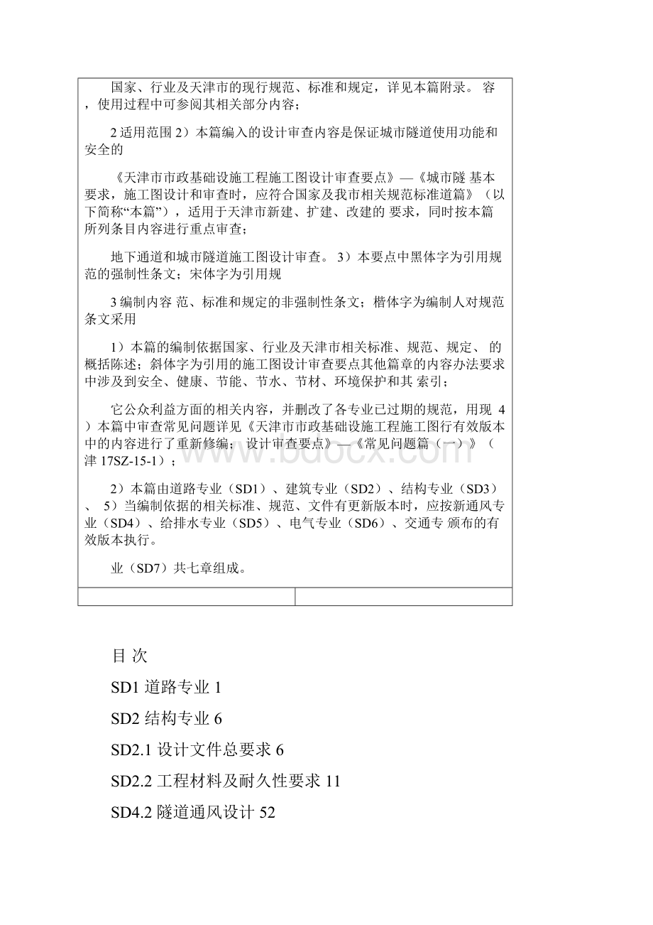 津17SZ3天津市市政基础设施工程施工图设计审查要点 城市隧道篇.docx_第3页