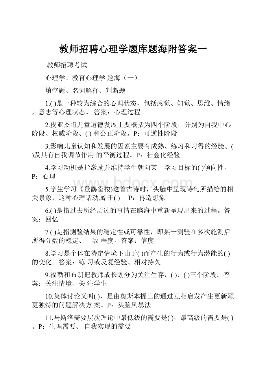 教师招聘心理学题库题海附答案一.docx_第1页