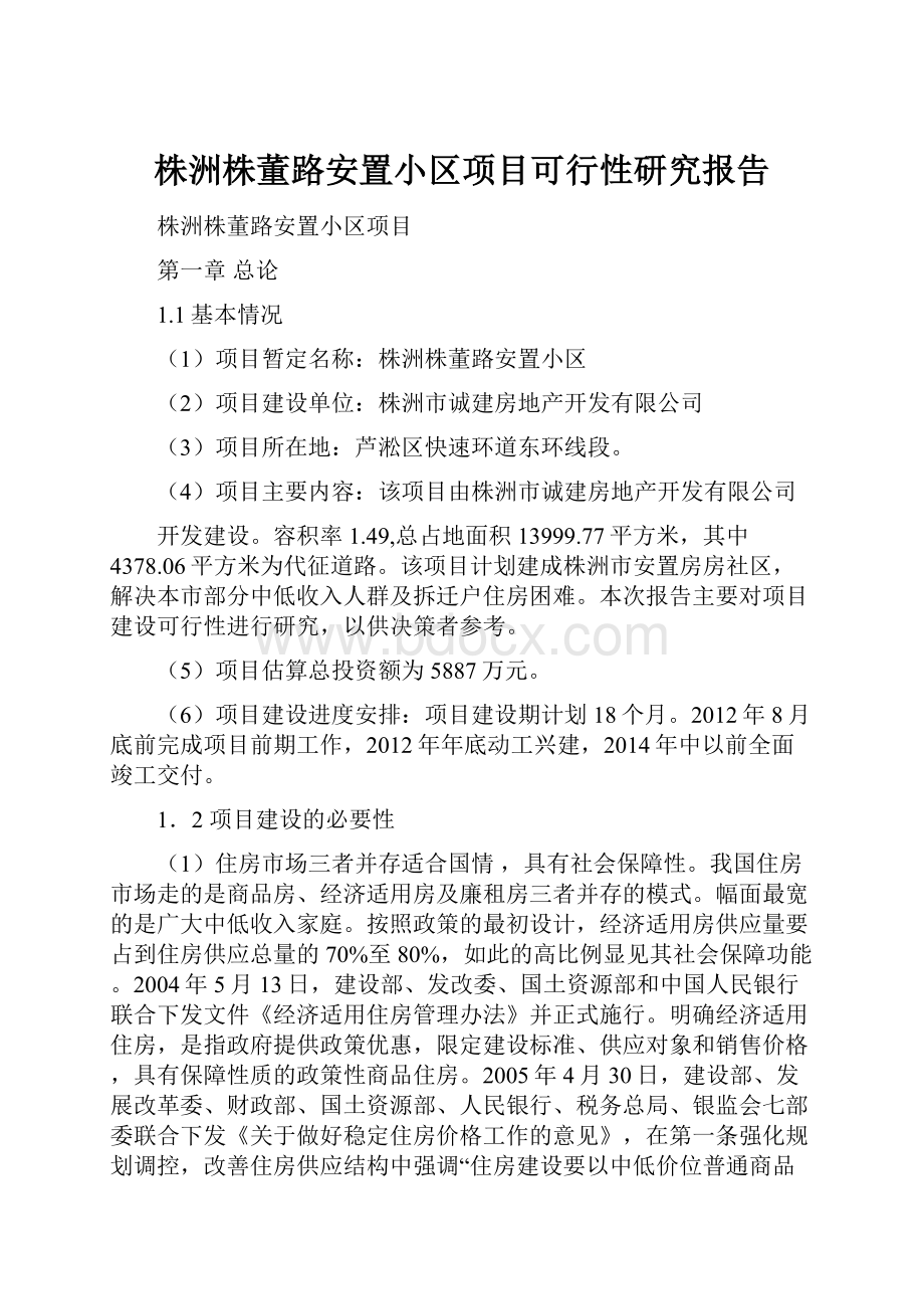 株洲株董路安置小区项目可行性研究报告.docx