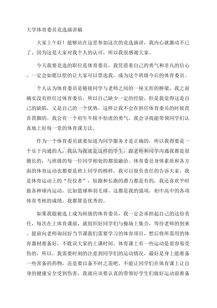 大学体育委员竞选演讲稿.docx_第1页