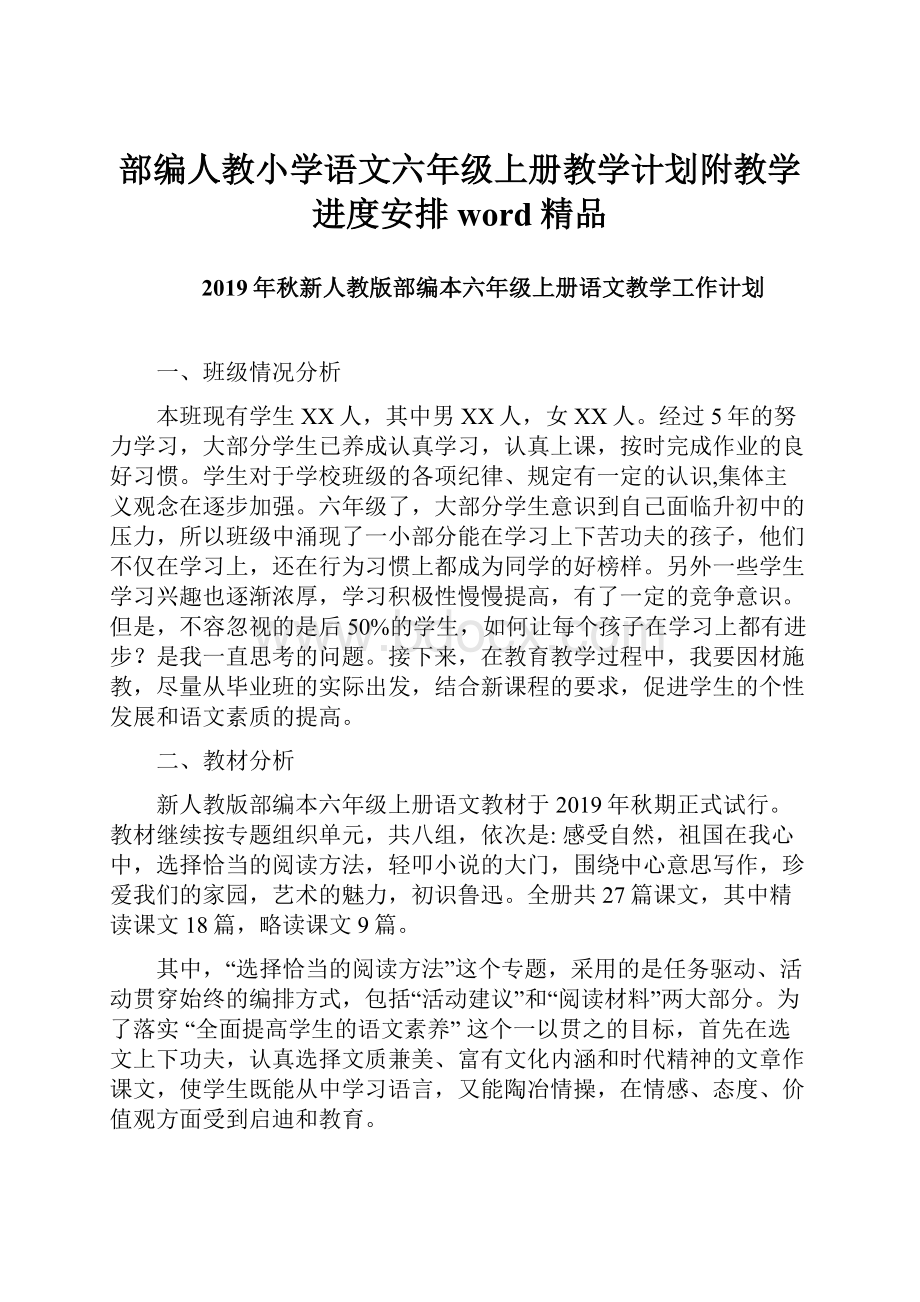 部编人教小学语文六年级上册教学计划附教学进度安排word精品.docx