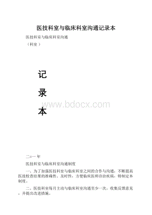 医技科室与临床科室沟通记录本.docx