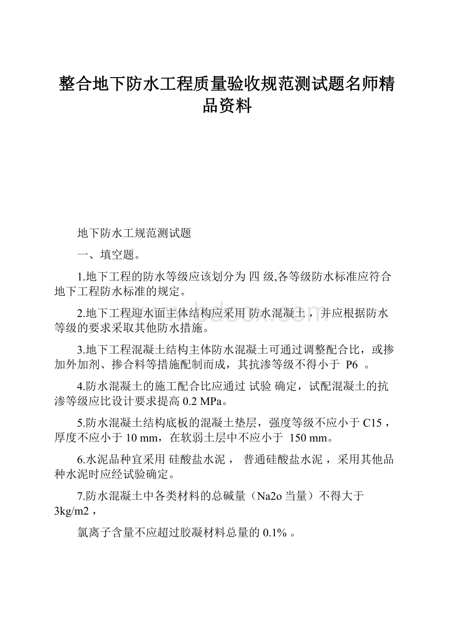 整合地下防水工程质量验收规范测试题名师精品资料.docx_第1页