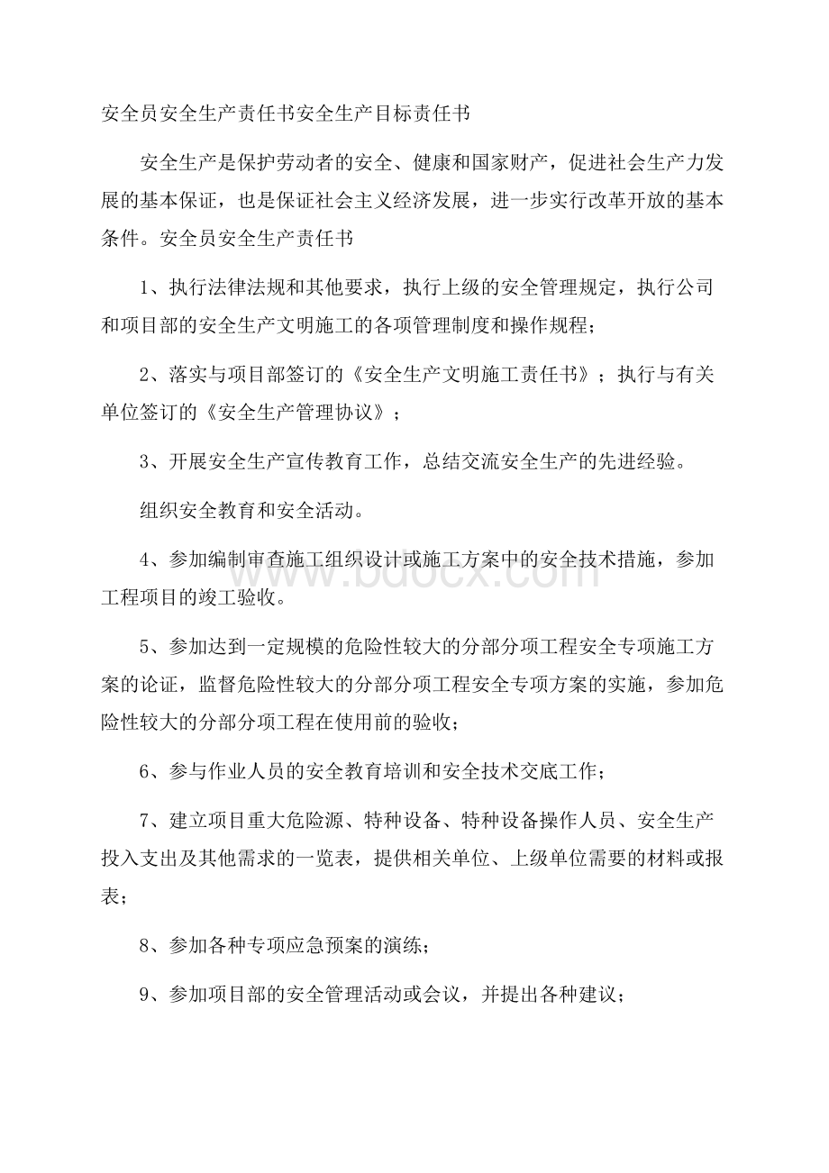 安全员安全生产责任书 安全生产目标责任书.docx_第1页