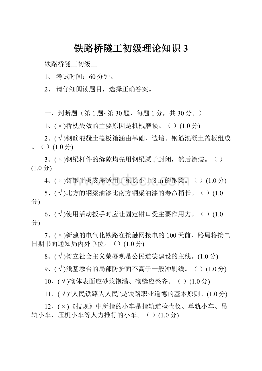 铁路桥隧工初级理论知识3.docx_第1页