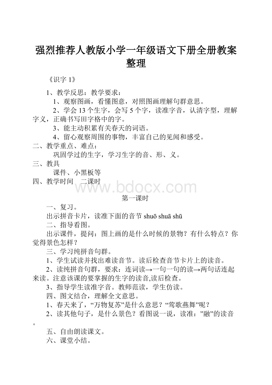 强烈推荐人教版小学一年级语文下册全册教案整理.docx