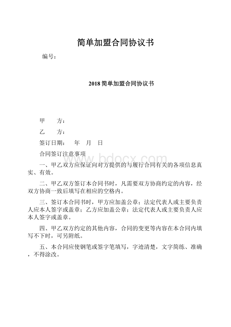 简单加盟合同协议书.docx_第1页