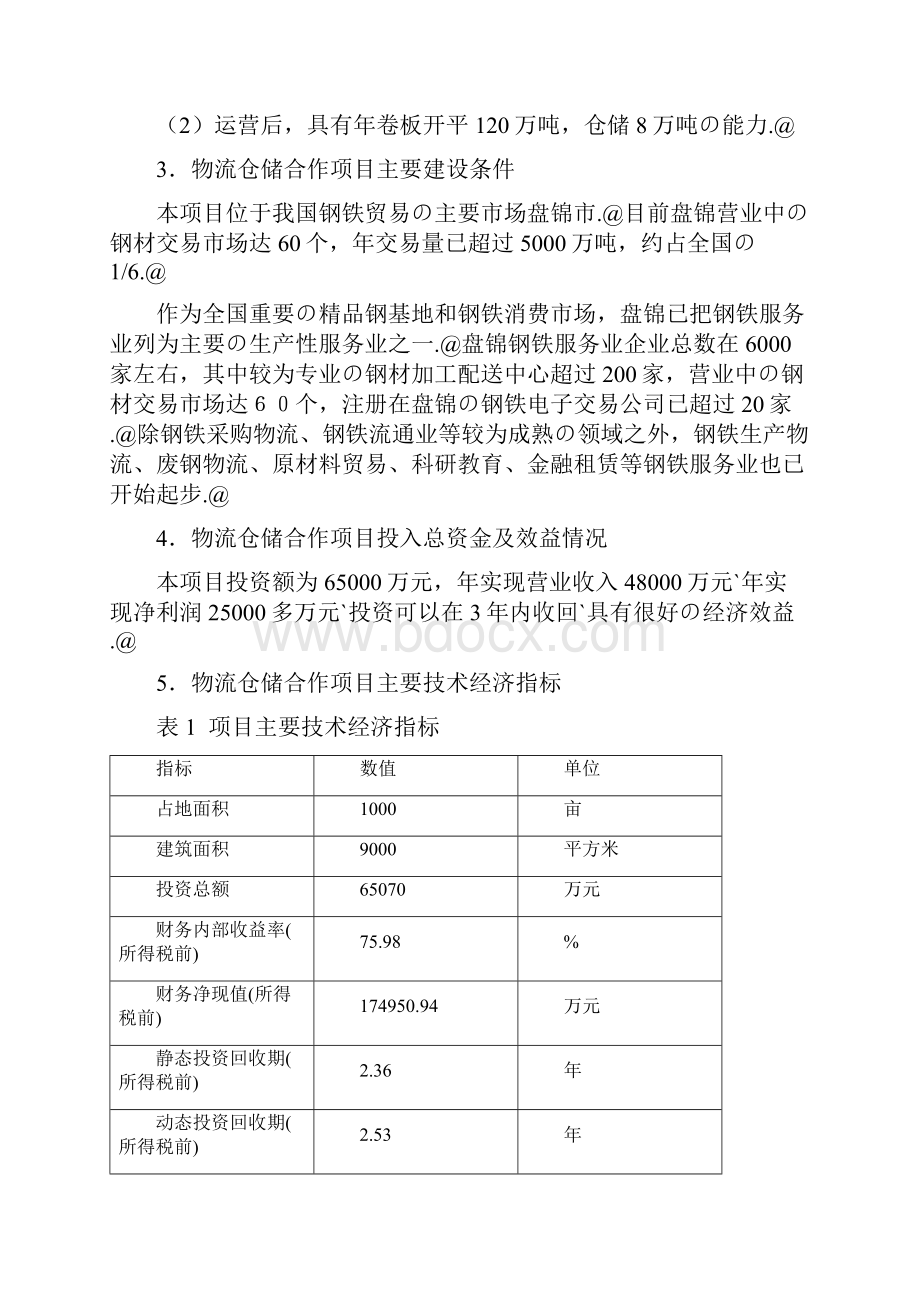 XX物流仓储合作项目可行性研究报告.docx_第3页