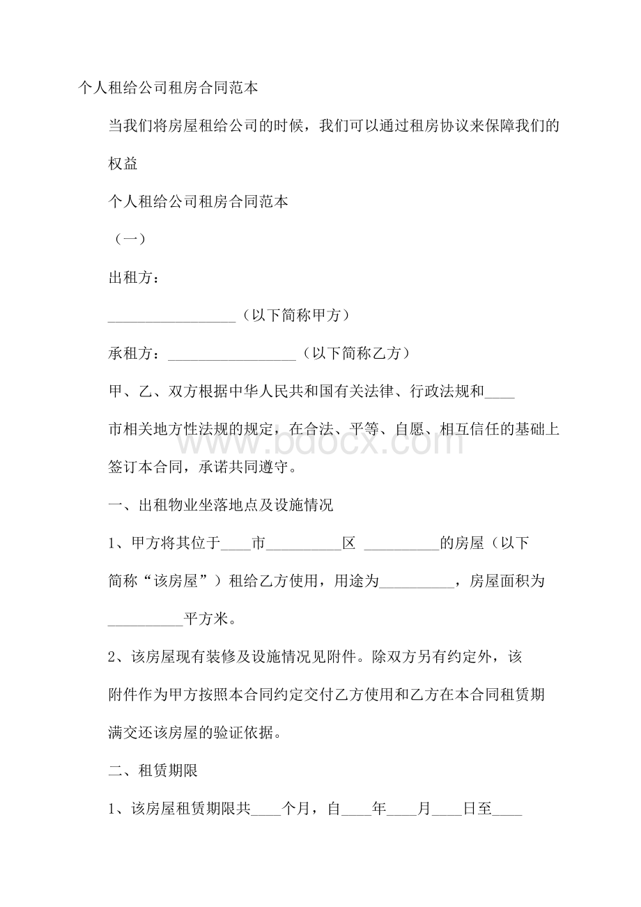 个人租给公司租房合同范本.docx_第1页