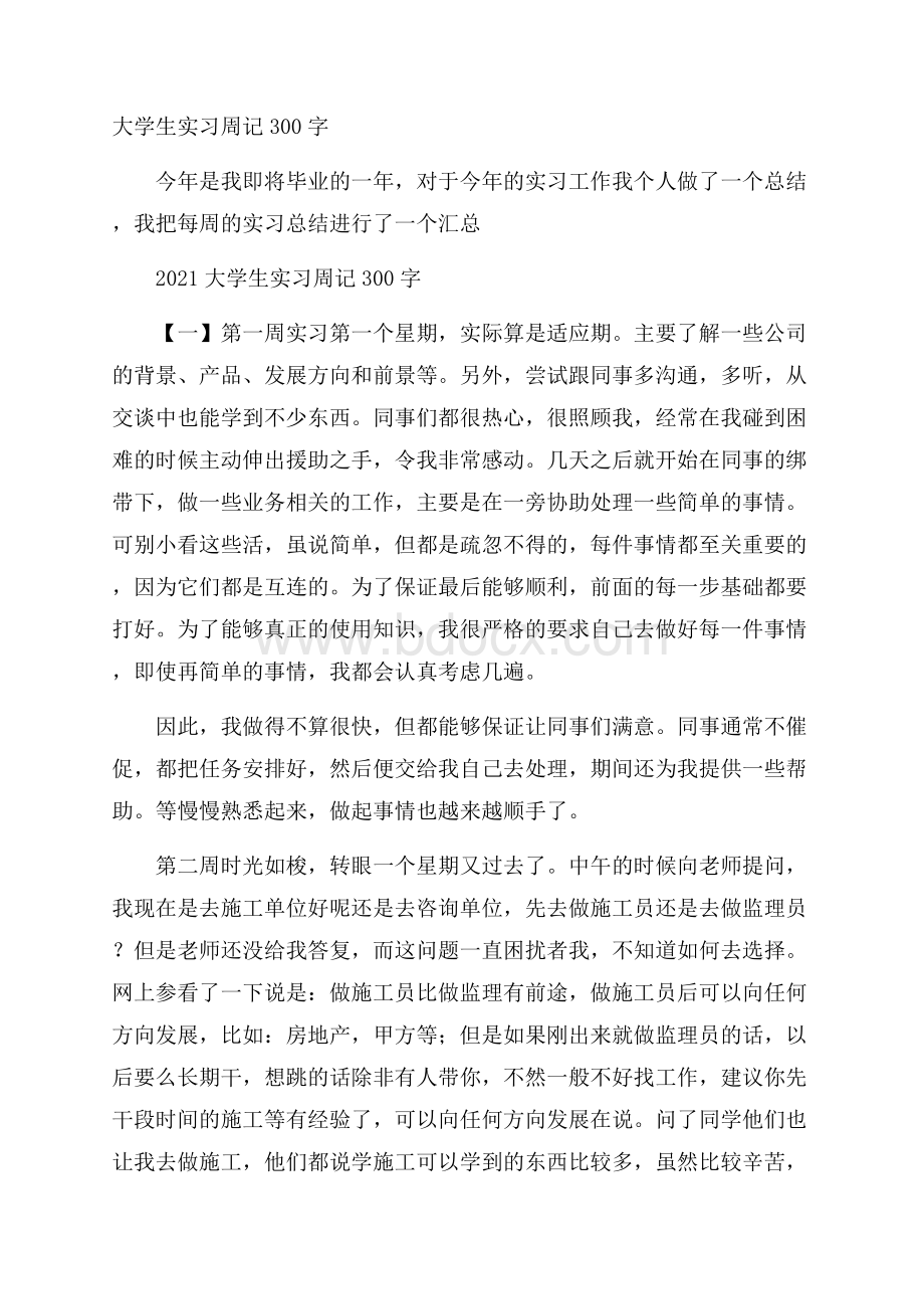 大学生实习周记300字.docx_第1页