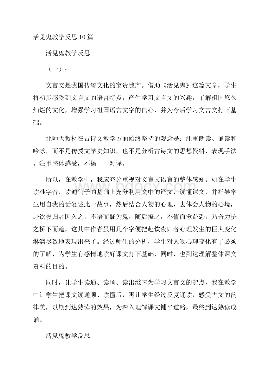 活见鬼教学反思10篇.docx_第1页