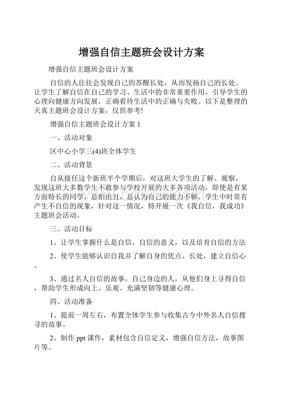 增强自信主题班会设计方案.docx_第1页