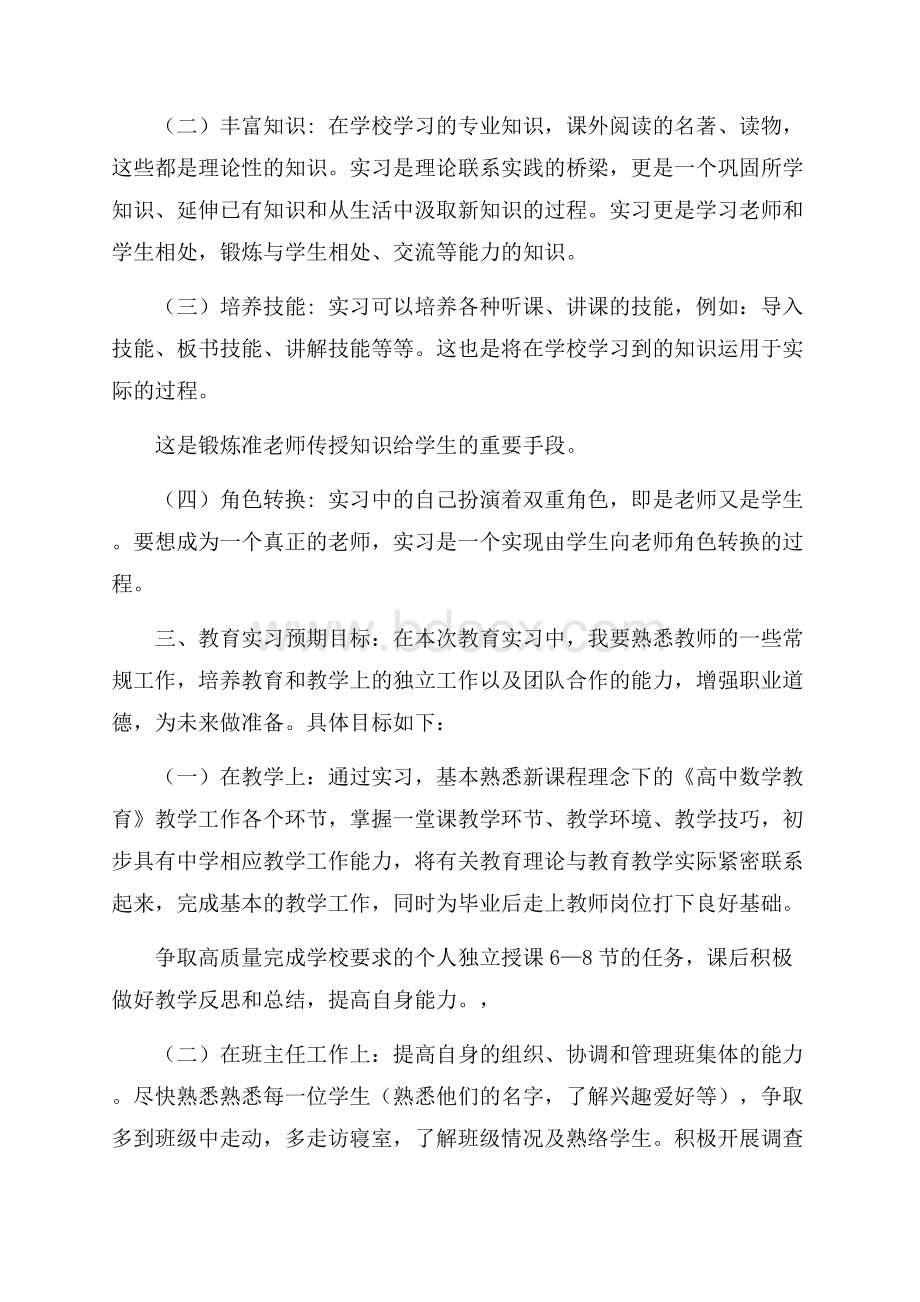 实习班主任的工作计划范文.docx_第2页